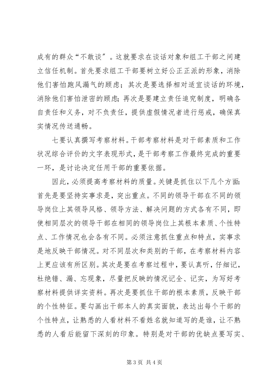 2023年提高干部考察工作质量心得体会.docx_第3页