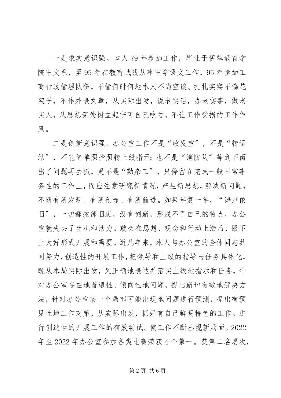 2023年竞聘工商局办公室主任的演讲稿竞职演讲.docx_第2页