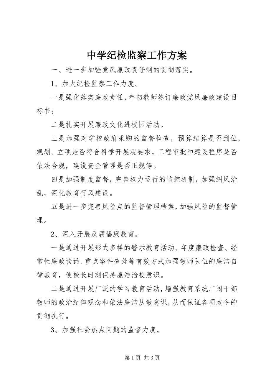 2023年中学纪检监察工作计划.docx_第1页