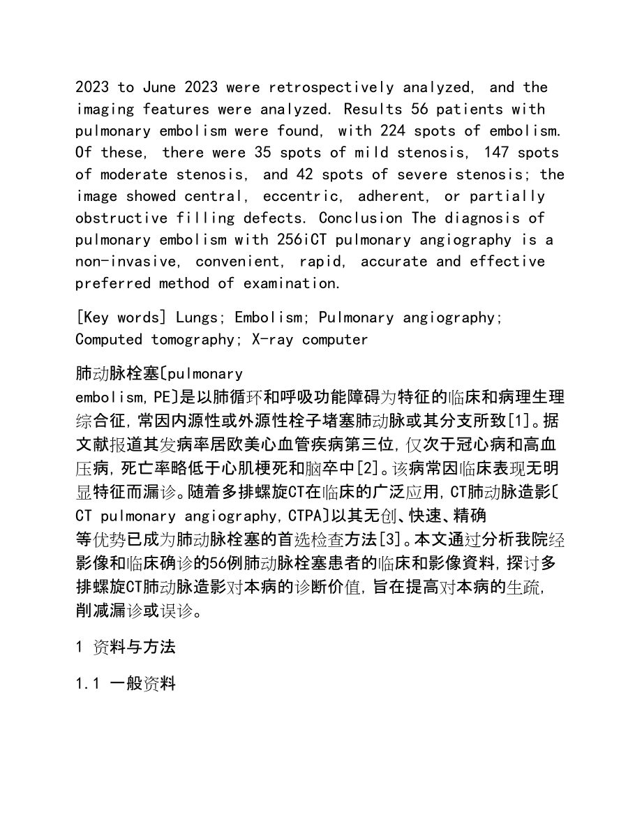 2023年多排螺旋CT肺动脉造影在肺栓塞诊断中的应用.doc_第2页