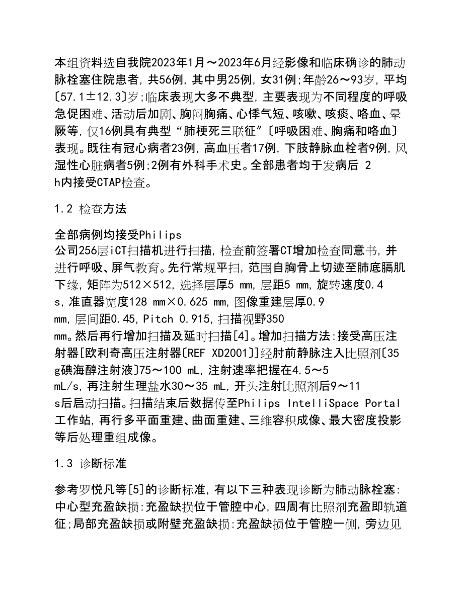 2023年多排螺旋CT肺动脉造影在肺栓塞诊断中的应用.doc_第3页