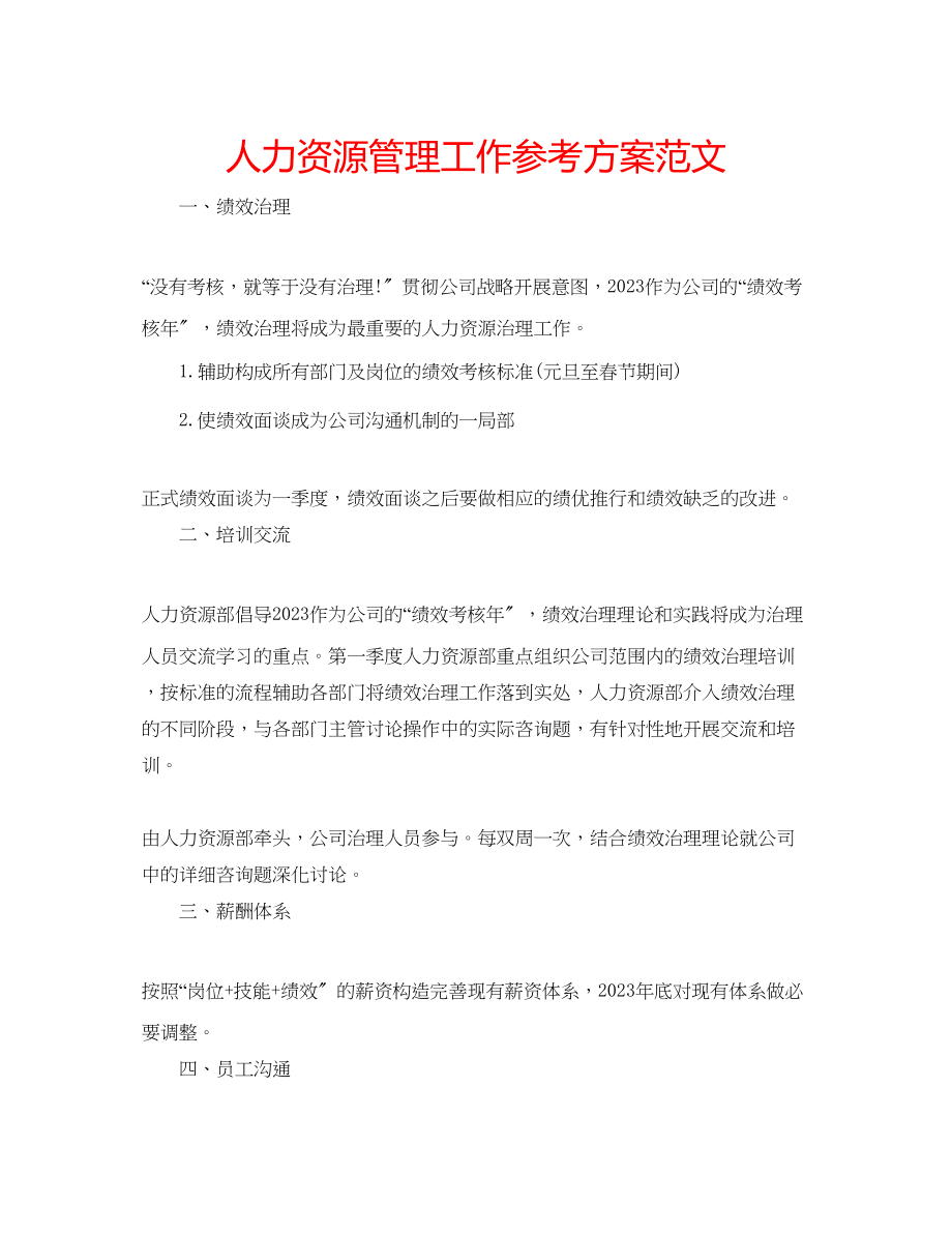 2023年人力资源管理工作计划范文.docx_第1页