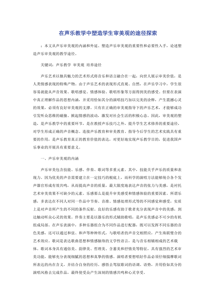 2023年在声乐教学中塑造学生审美观的途径探索.docx_第1页