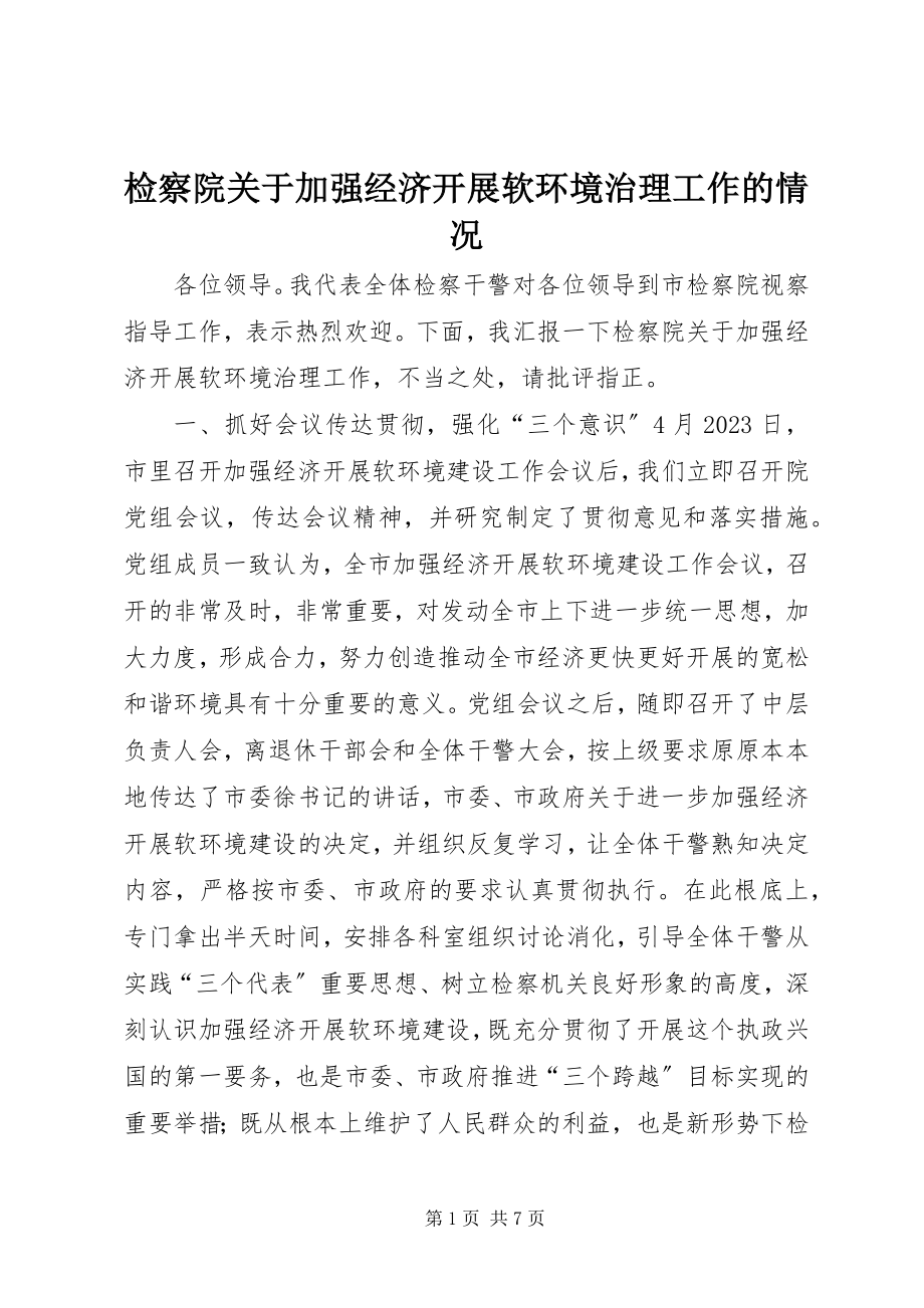 2023年检察院加强经济发展软环境治理工作的情况.docx_第1页