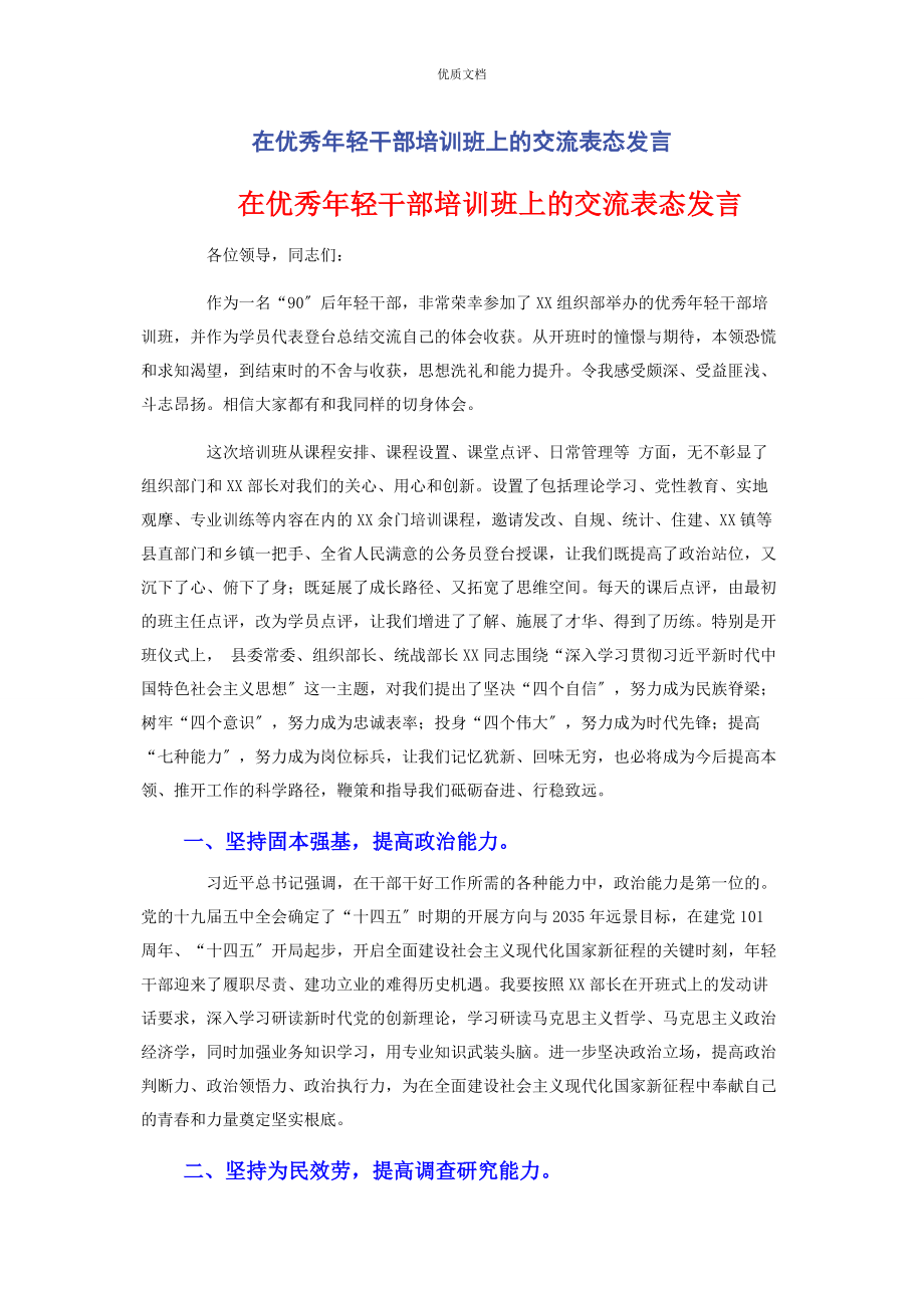 2023年在优秀年轻干部培训班上的交流表态发言.docx_第1页