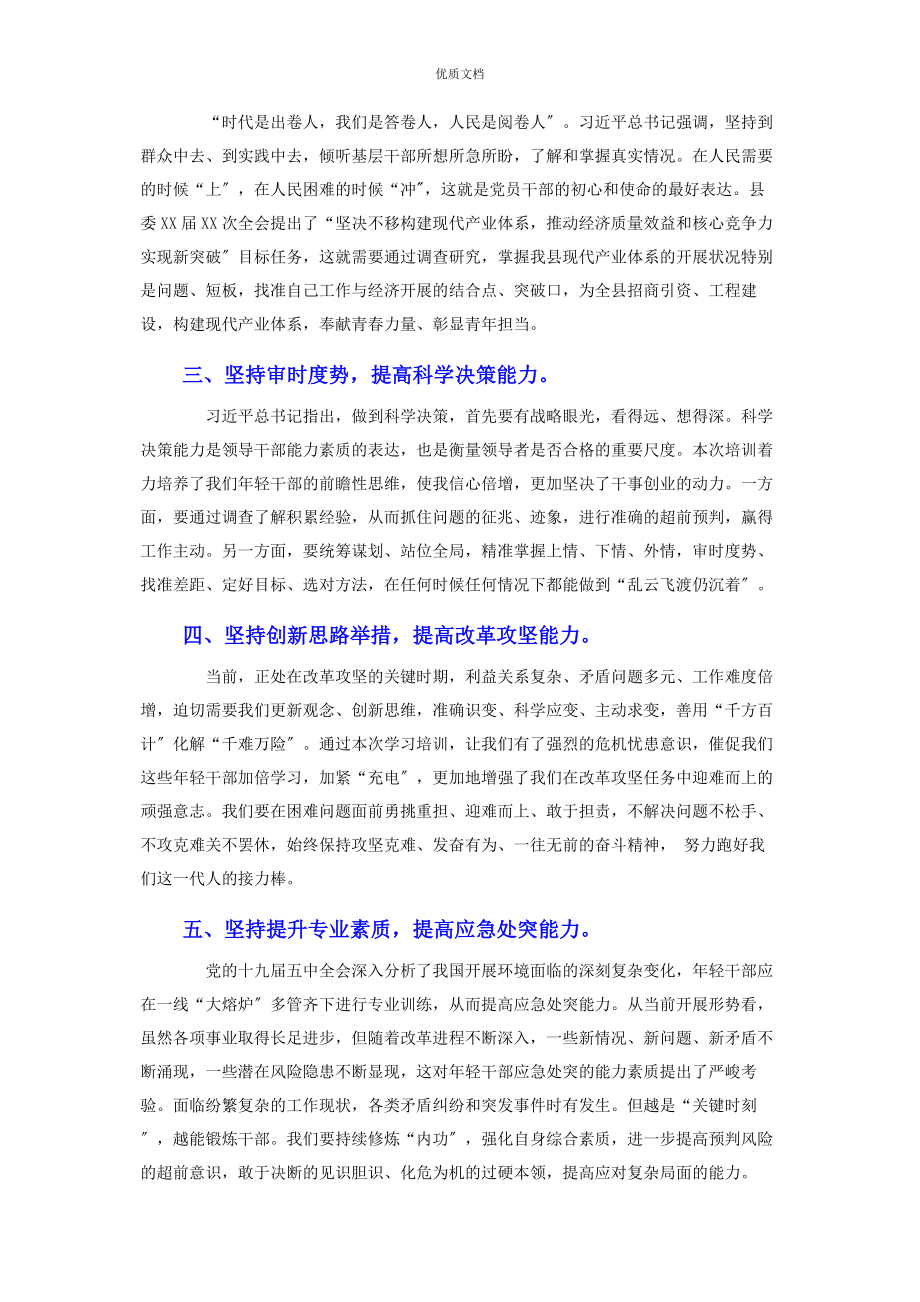 2023年在优秀年轻干部培训班上的交流表态发言.docx_第2页