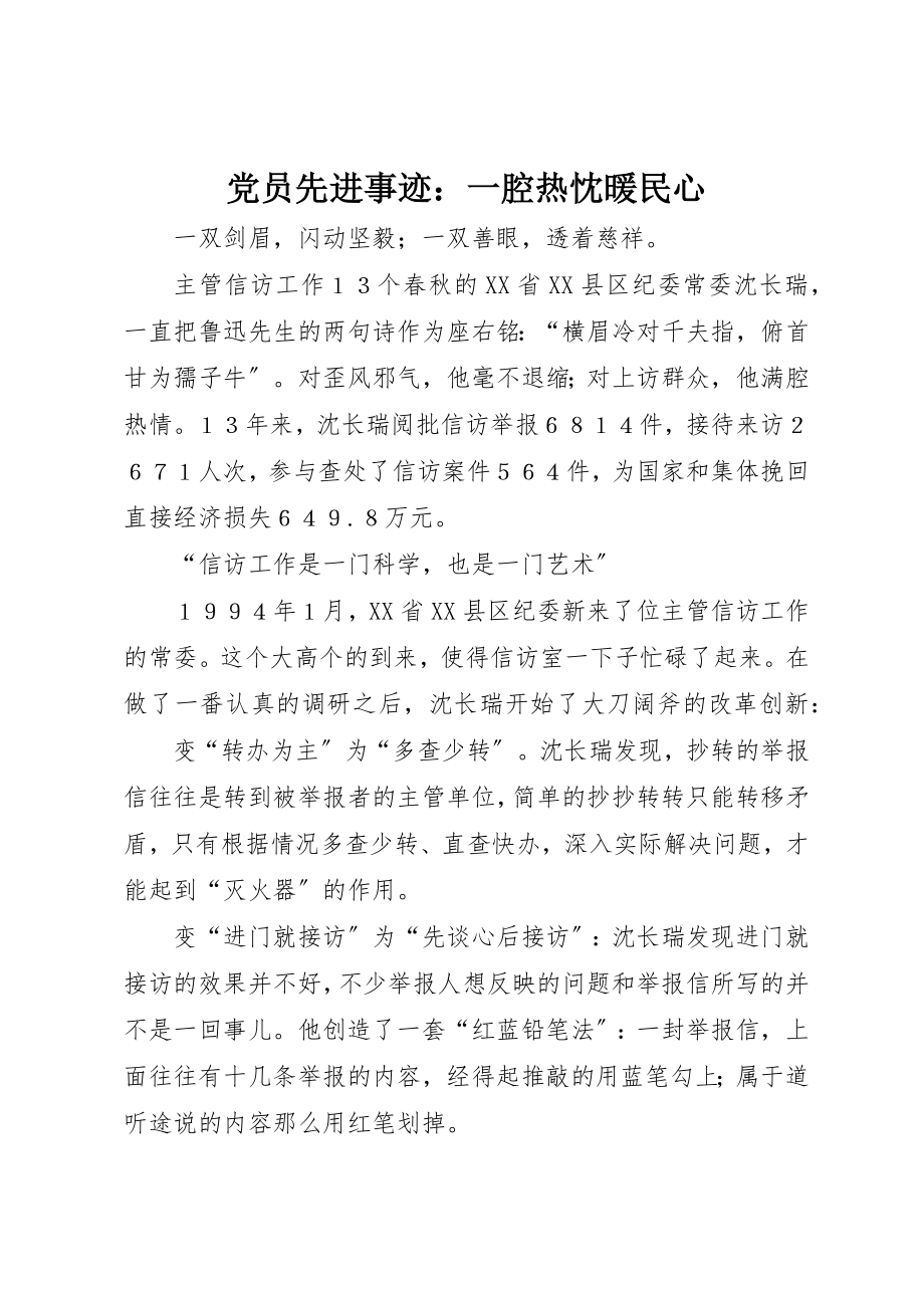 2023年党员先进事迹一腔热忱暖民心.docx_第1页