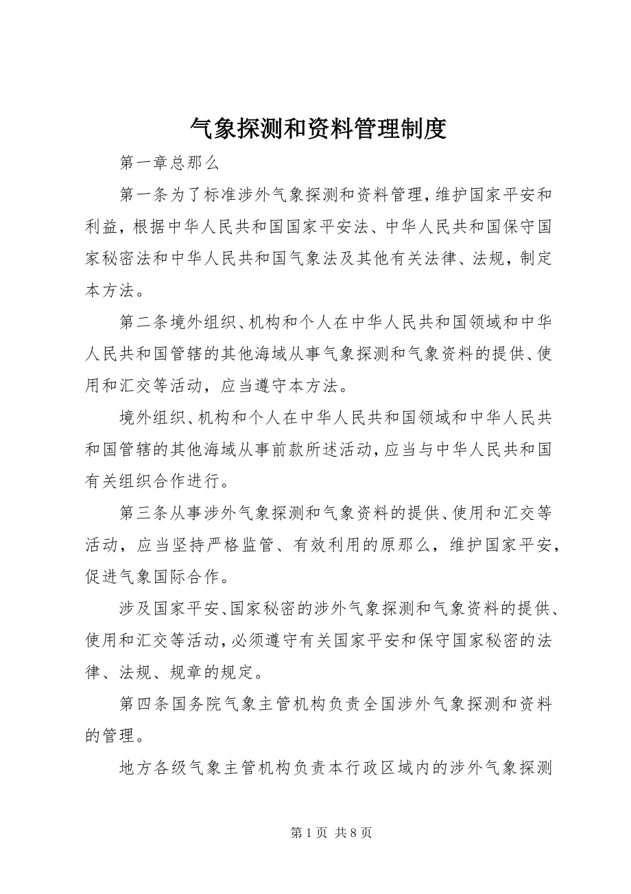 2023年气象探测和资料管理制度.docx_第1页