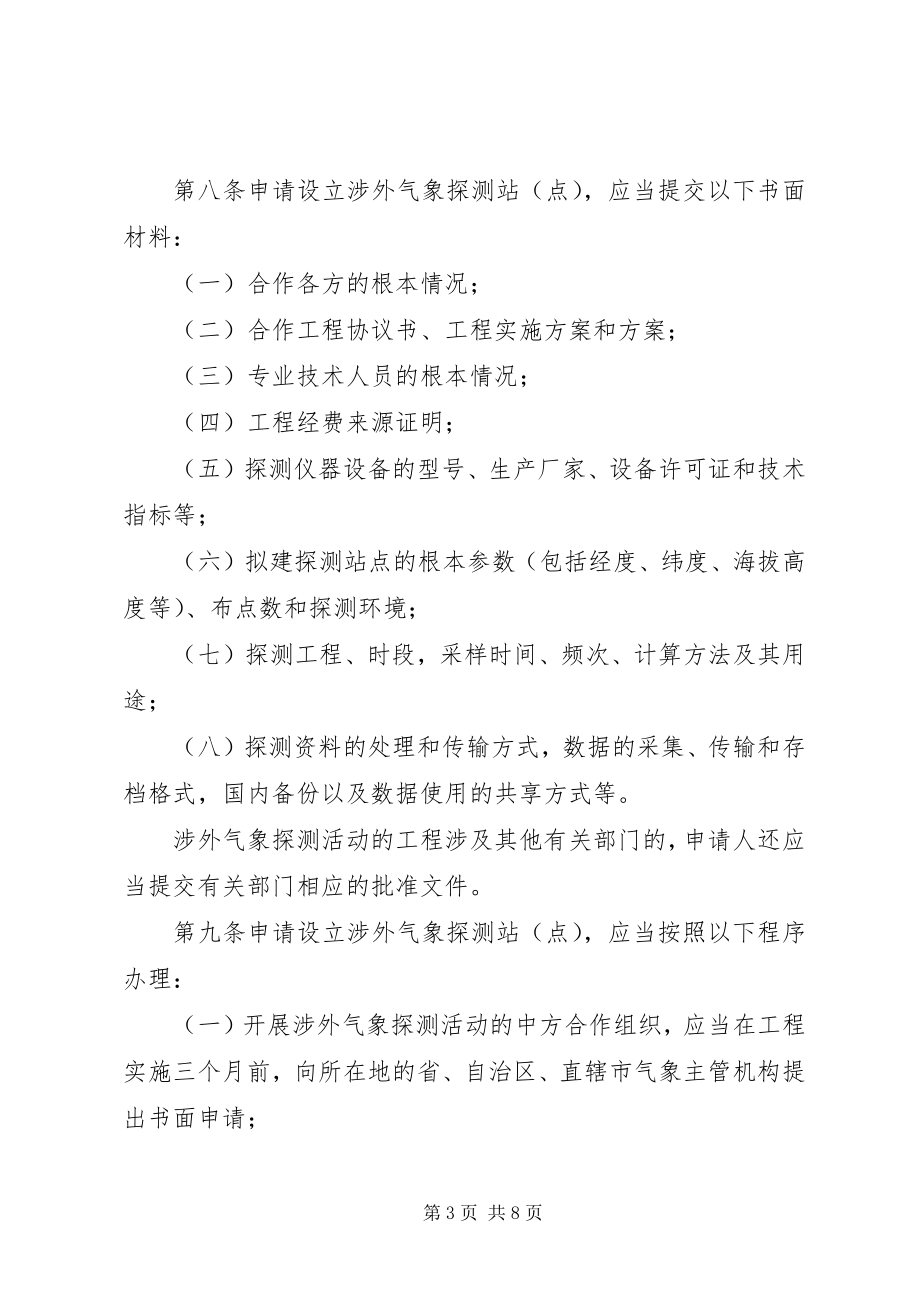 2023年气象探测和资料管理制度.docx_第3页