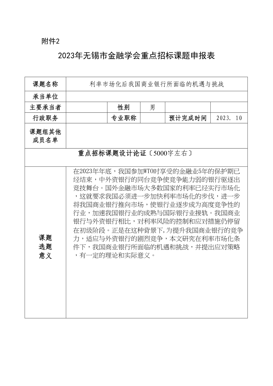 2023年市金融学会重点招标课题申报表.docx_第1页