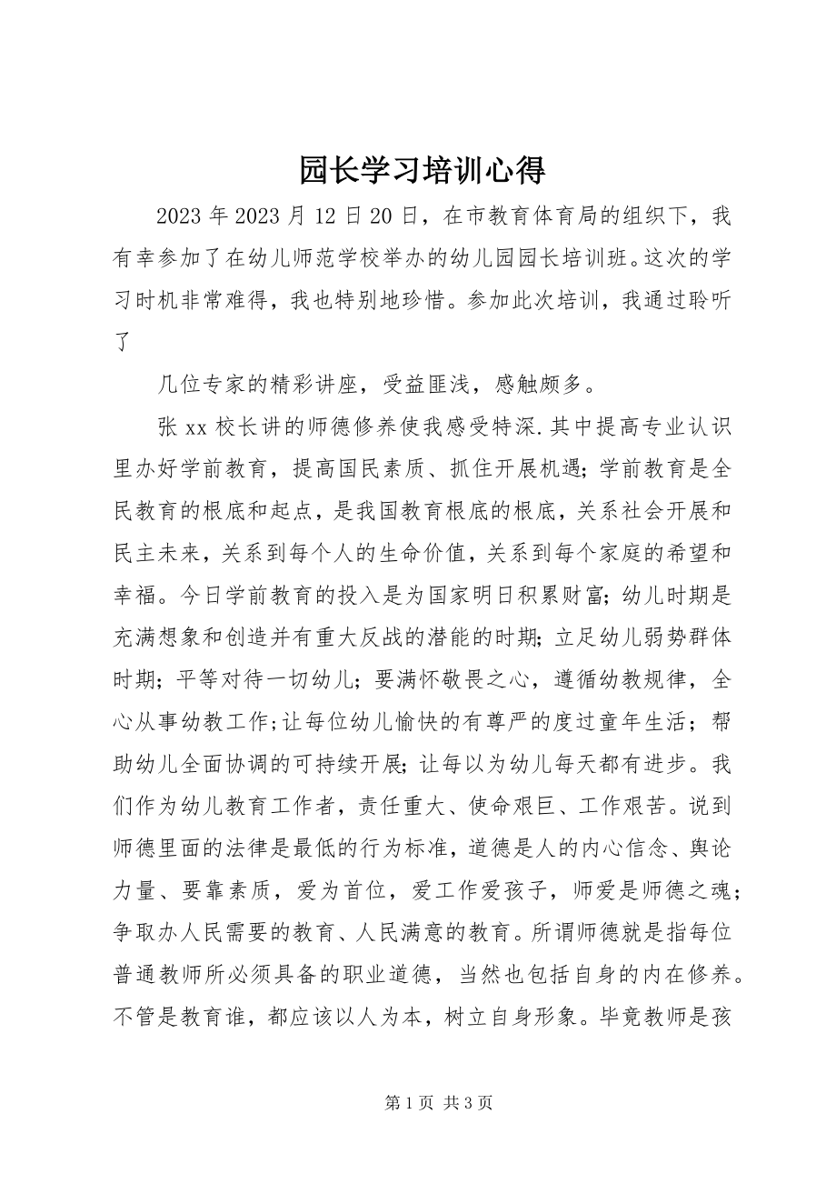 2023年园长学习培训心得.docx_第1页