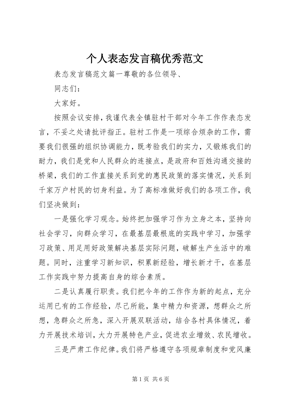 2023年个人表态讲话稿优秀精选.docx_第1页