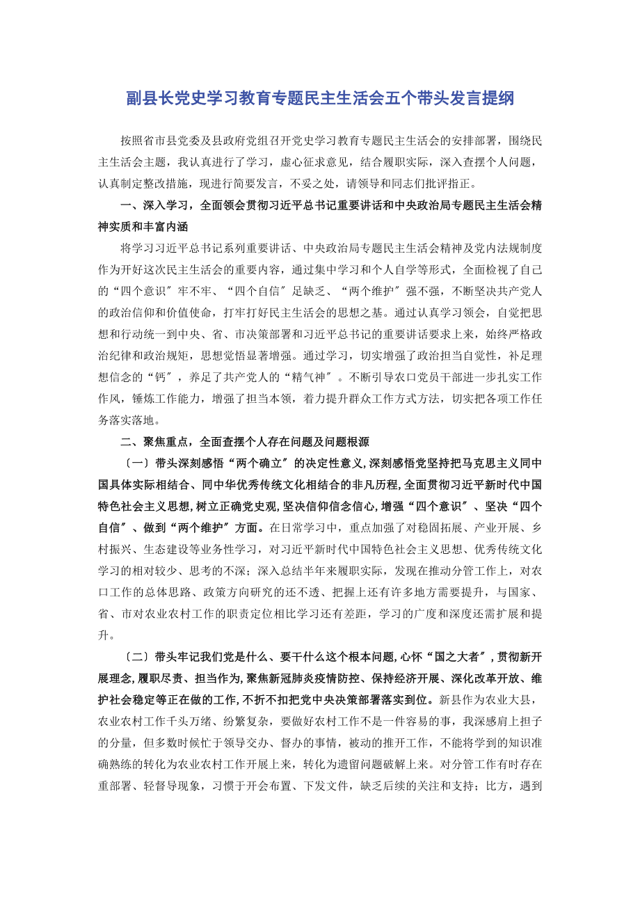 2023年副县长党史学习教育专题民主生活会五个带头发言提纲.docx_第1页