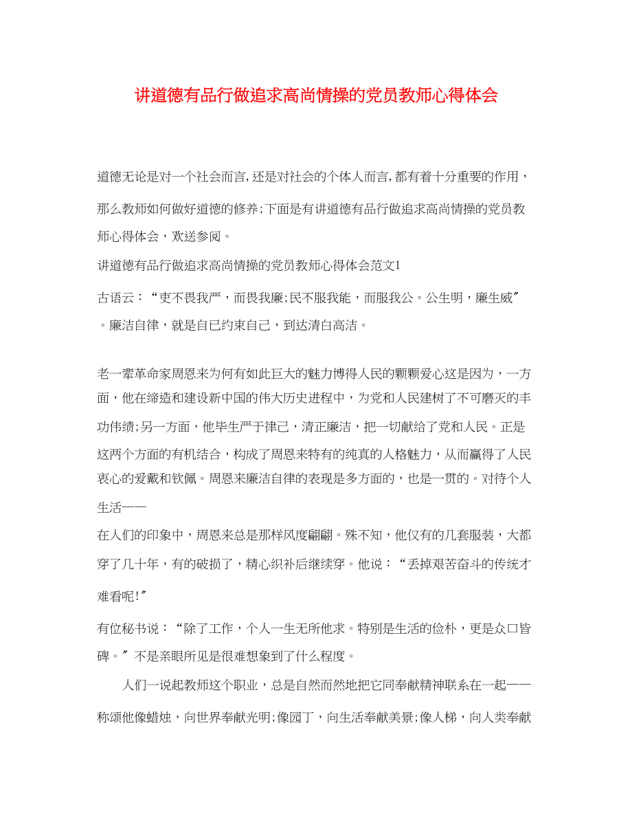 2023年讲道德有品行做追求高尚情操的党员教师心得体会.docx_第1页