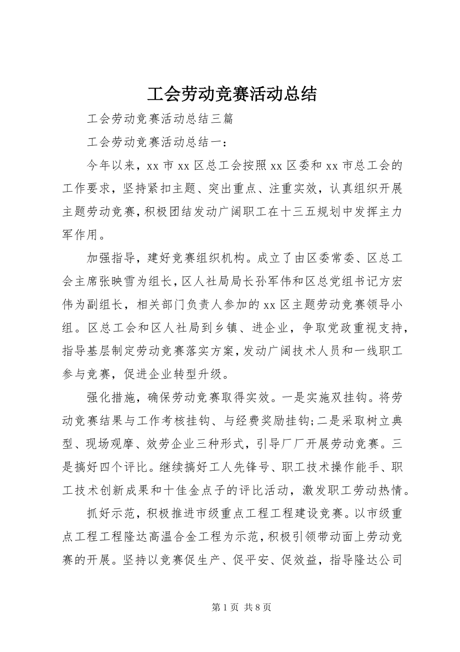 2023年工会劳动竞赛活动总结.docx_第1页