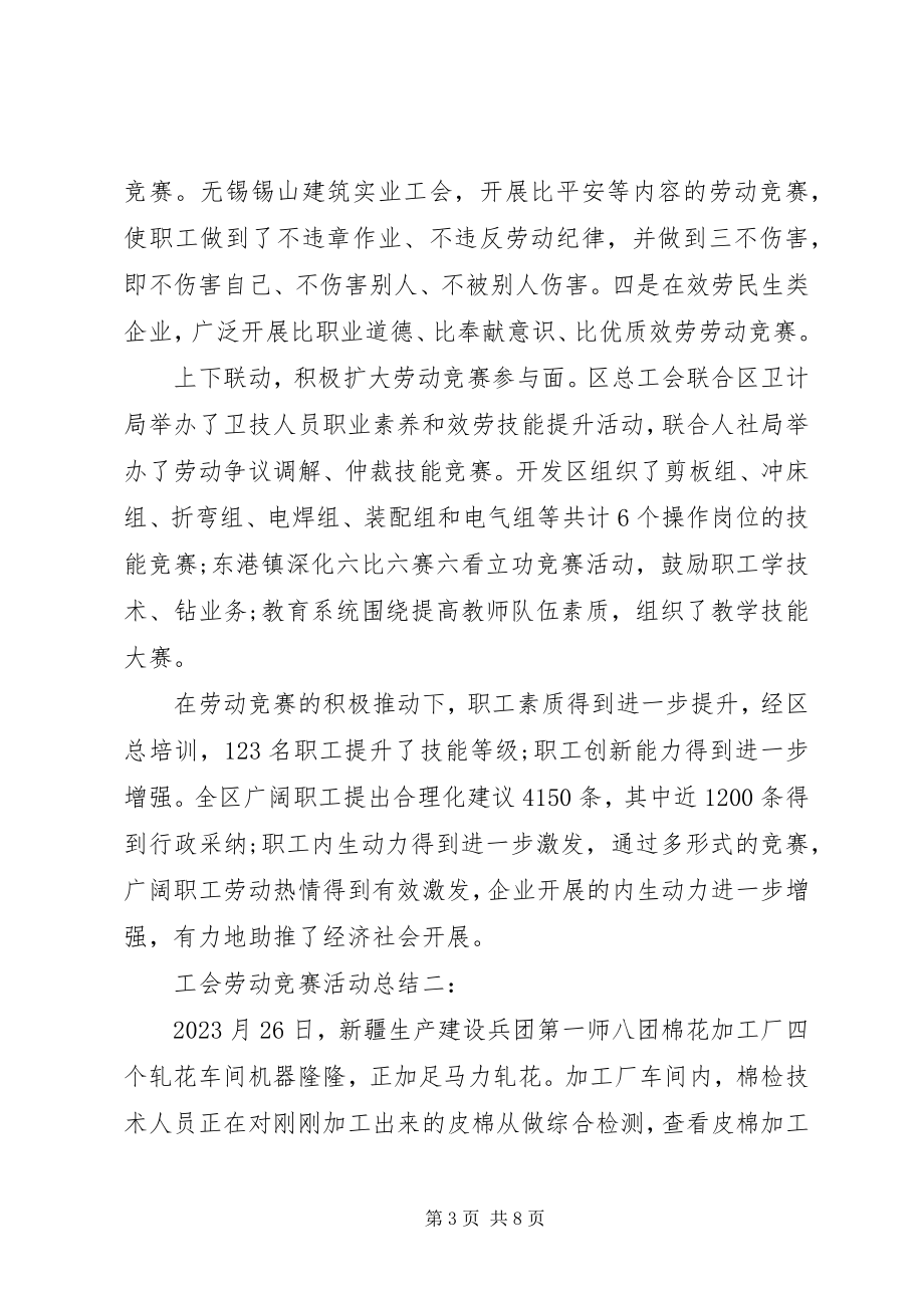 2023年工会劳动竞赛活动总结.docx_第3页