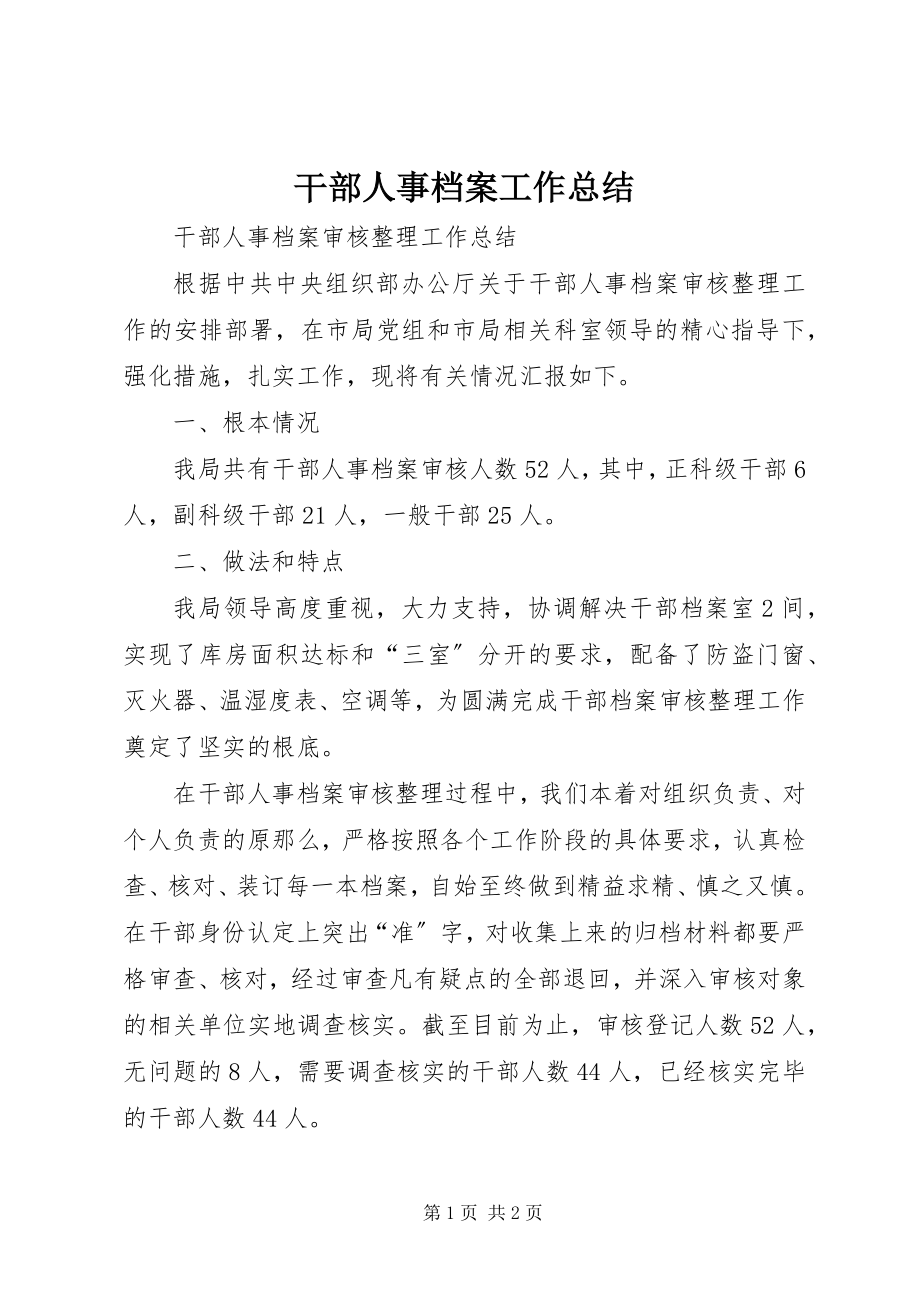 2023年干部人事档案工作总结.docx_第1页