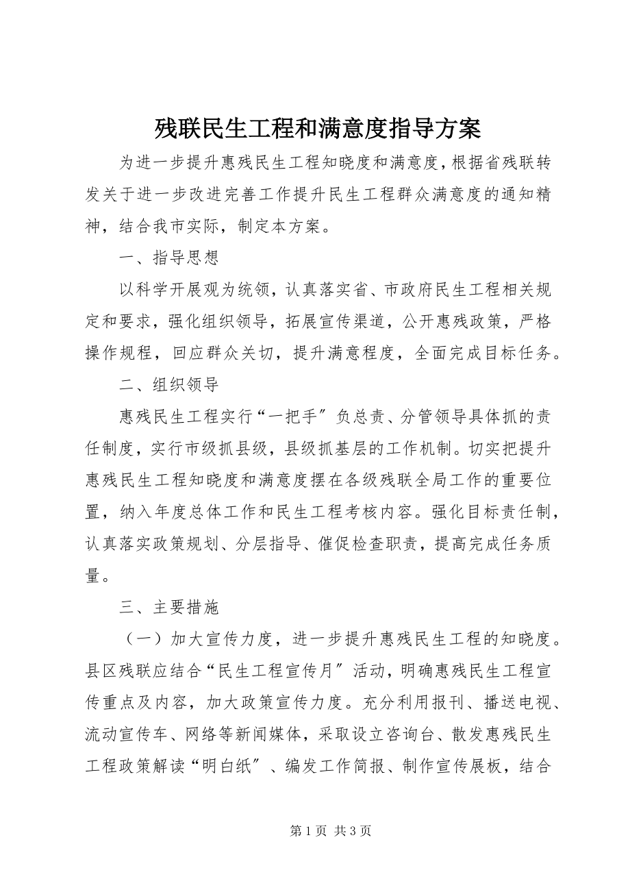 2023年残联民生工程和满意度指导方案新编.docx_第1页