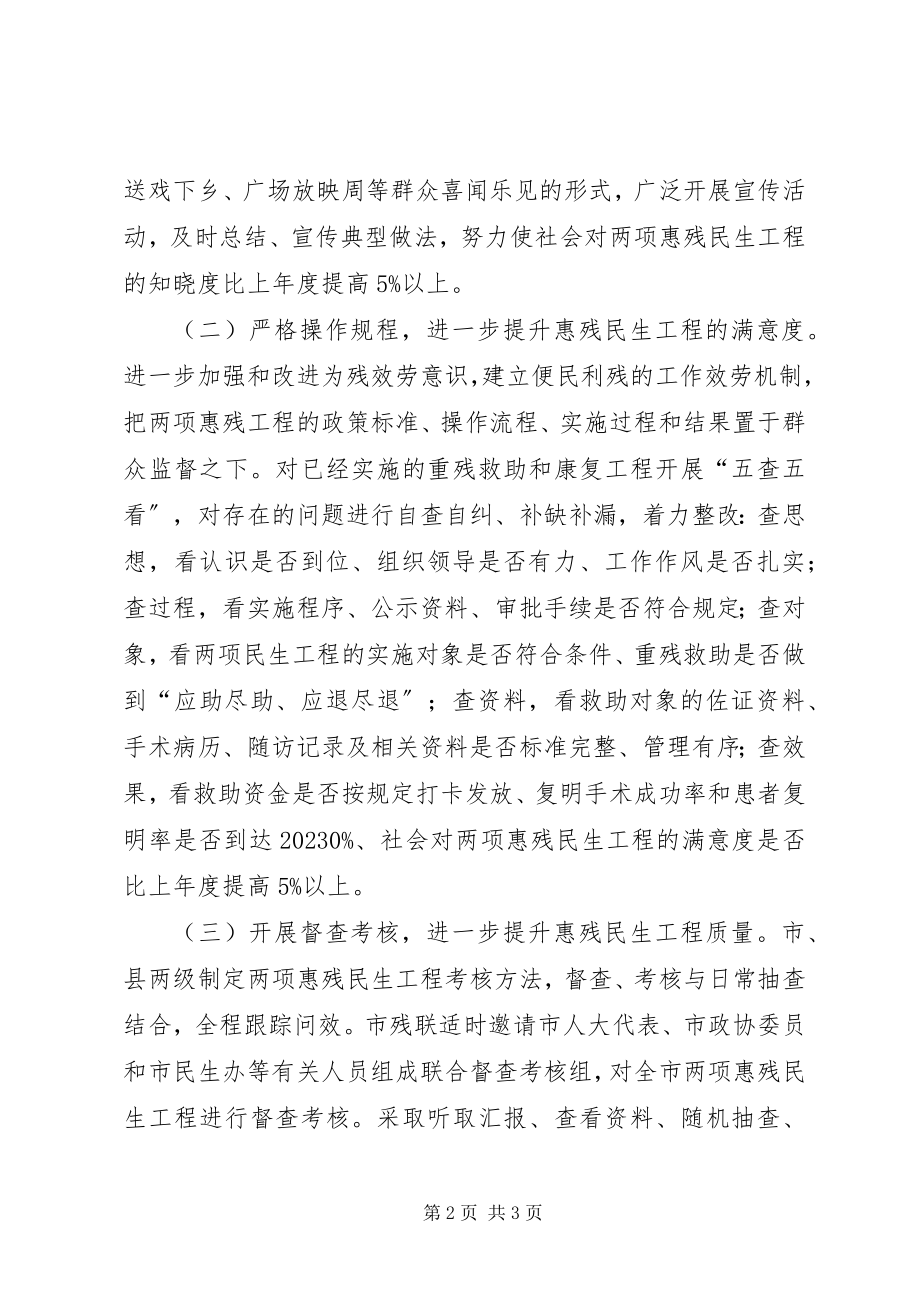 2023年残联民生工程和满意度指导方案新编.docx_第2页