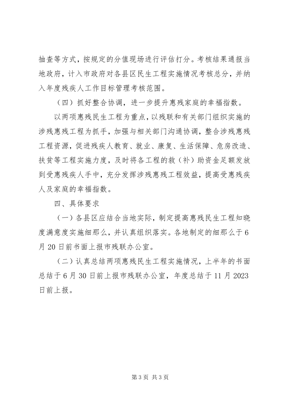 2023年残联民生工程和满意度指导方案新编.docx_第3页