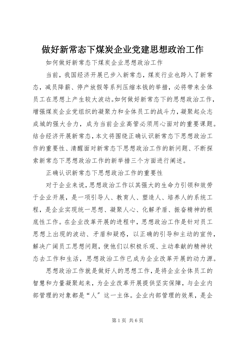 2023年做好新常态下煤炭企业党建思想政治工作.docx_第1页