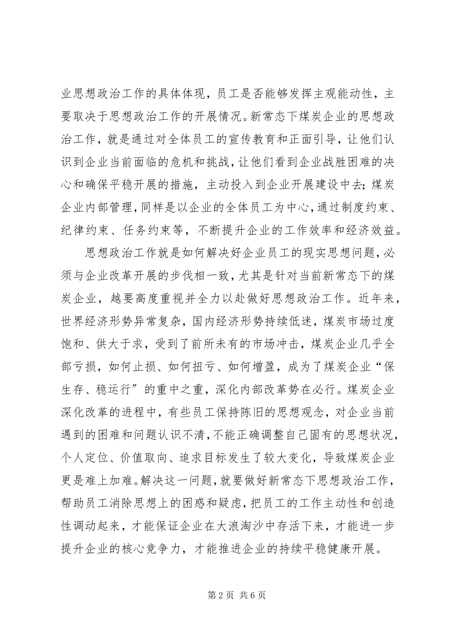 2023年做好新常态下煤炭企业党建思想政治工作.docx_第2页