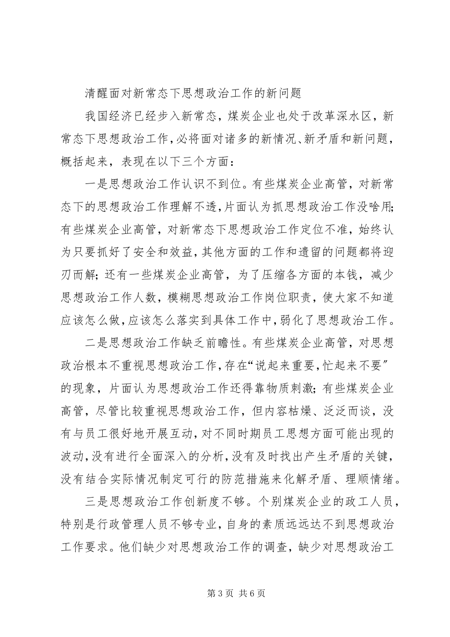 2023年做好新常态下煤炭企业党建思想政治工作.docx_第3页