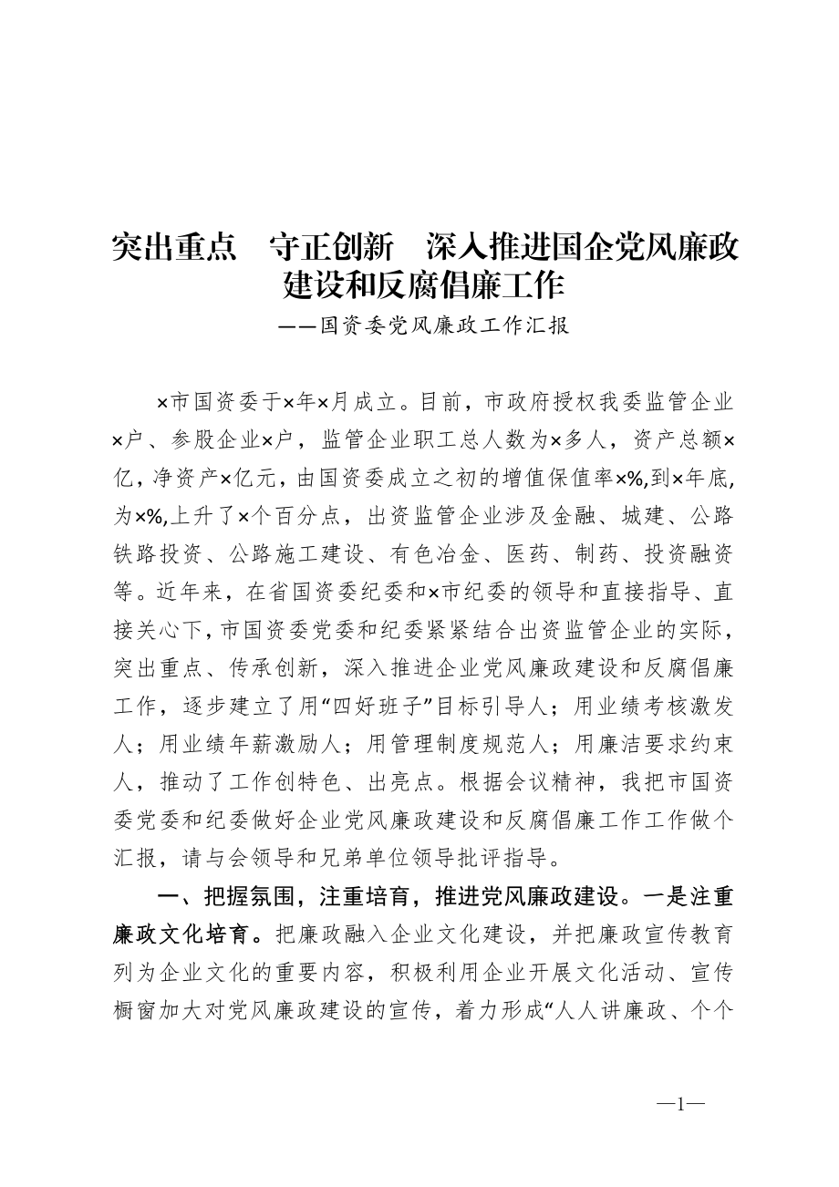 突出重点守正创新深入推进国企党风廉政建设和反腐倡廉工作——国资委党风廉政工作汇报 、.doc_第1页