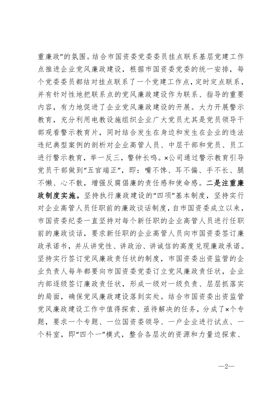 突出重点守正创新深入推进国企党风廉政建设和反腐倡廉工作——国资委党风廉政工作汇报 、.doc_第2页