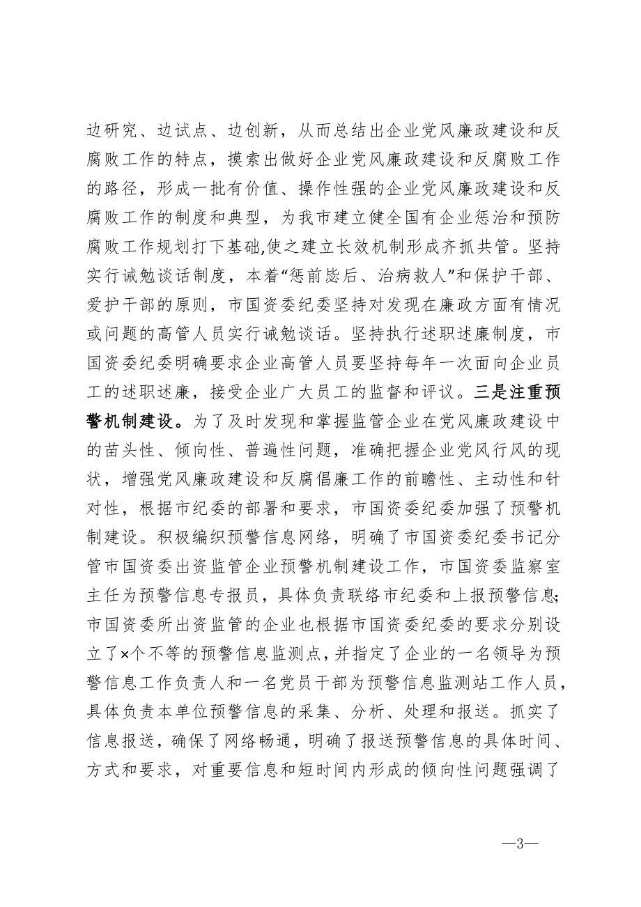 突出重点守正创新深入推进国企党风廉政建设和反腐倡廉工作——国资委党风廉政工作汇报 、.doc_第3页