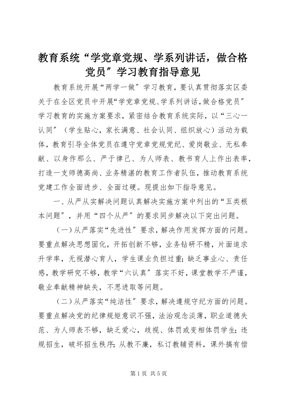 2023年教育系统“学党章党规、学系列致辞做合格党员”学习教育指导意见.docx_第1页