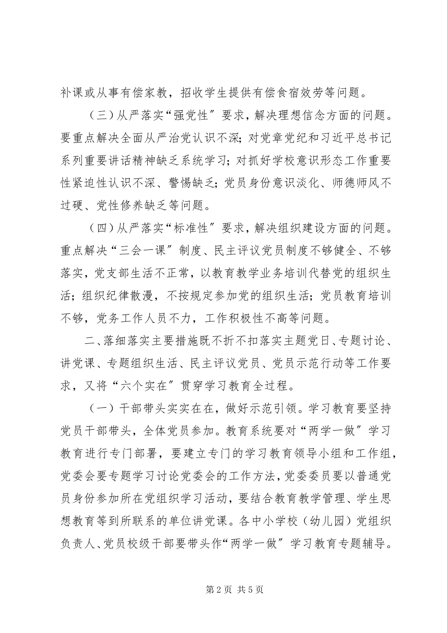 2023年教育系统“学党章党规、学系列致辞做合格党员”学习教育指导意见.docx_第2页