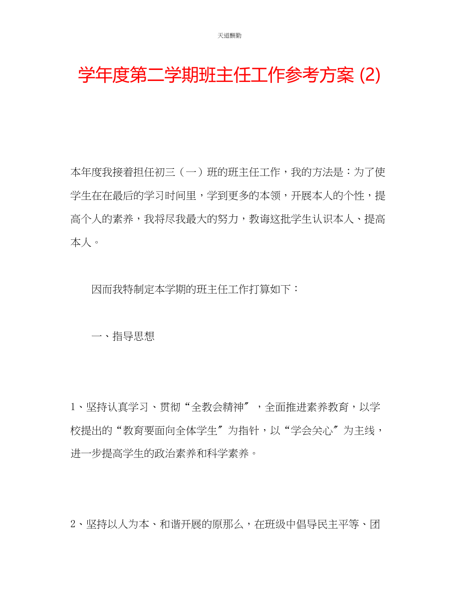 2023年学度第二学期班主任工作计划2.docx_第1页