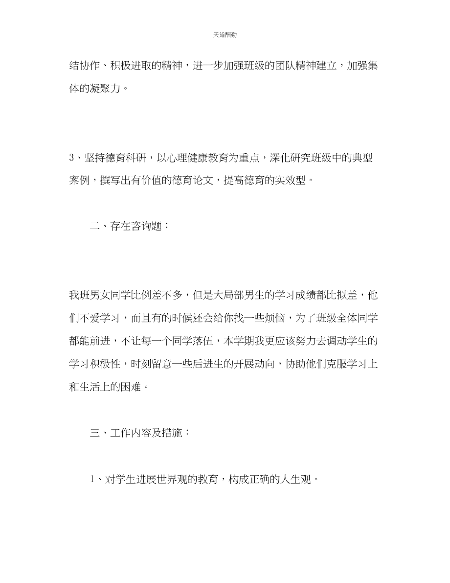 2023年学度第二学期班主任工作计划2.docx_第2页