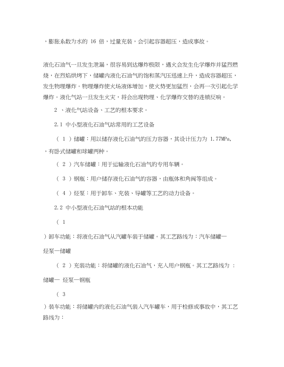 2023年《安全管理论文》之浅谈液化石油气站的火灾危险性及预防对策.docx_第2页