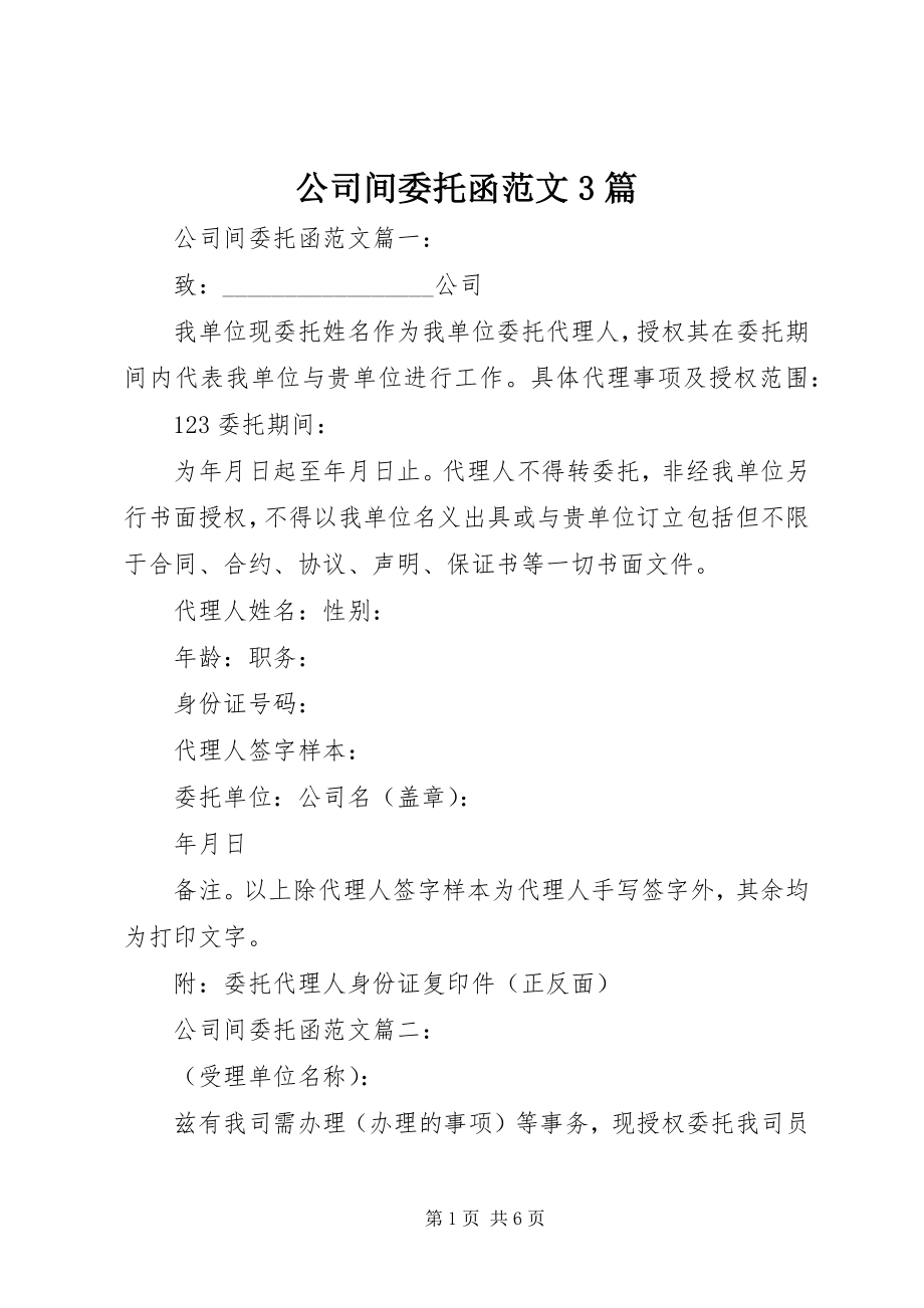 2023年公司间委托函3篇.docx_第1页