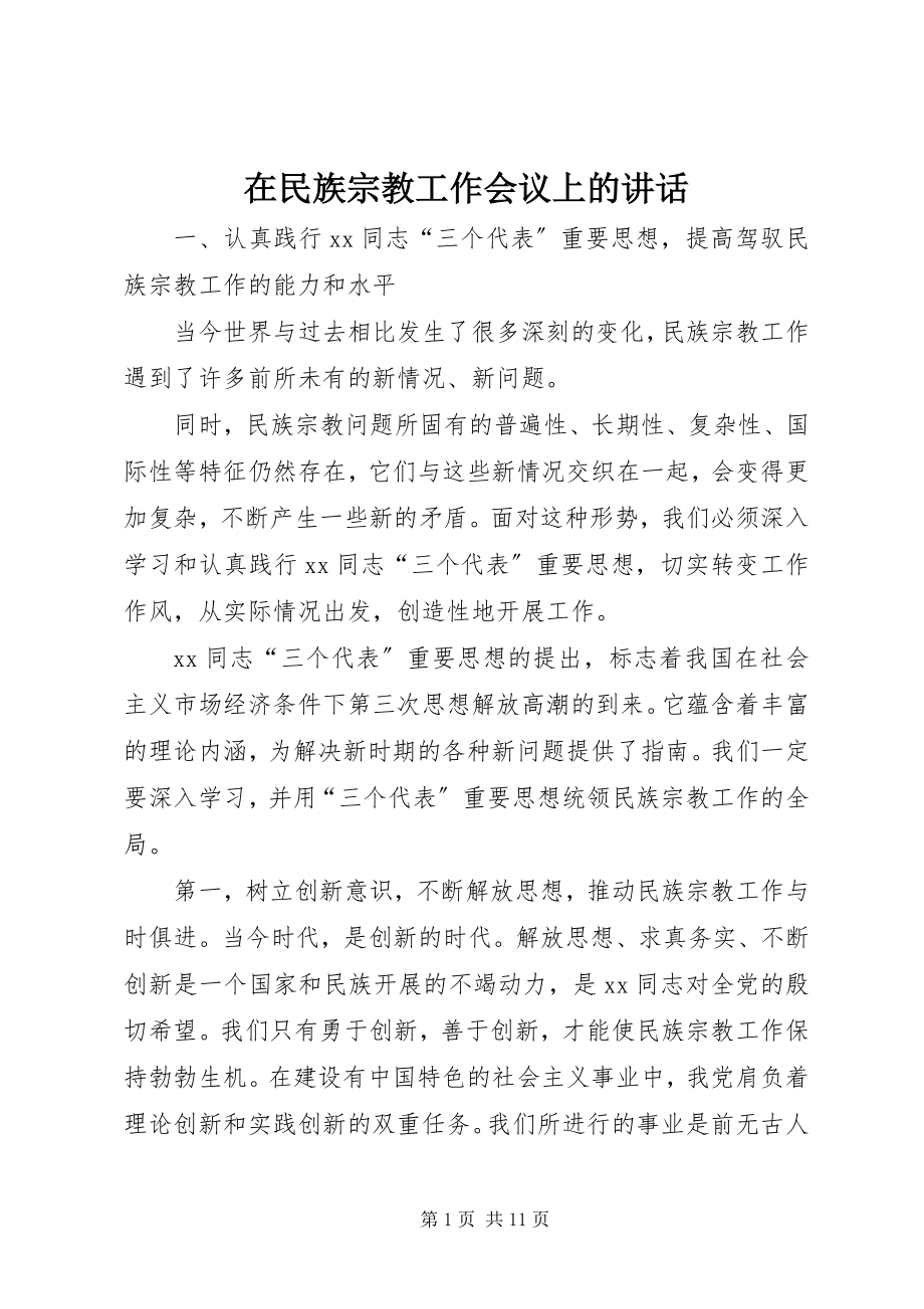 2023年在民族宗教工作会议上的致辞.docx_第1页