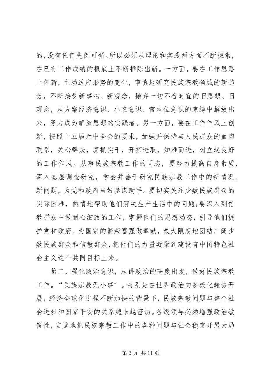 2023年在民族宗教工作会议上的致辞.docx_第2页