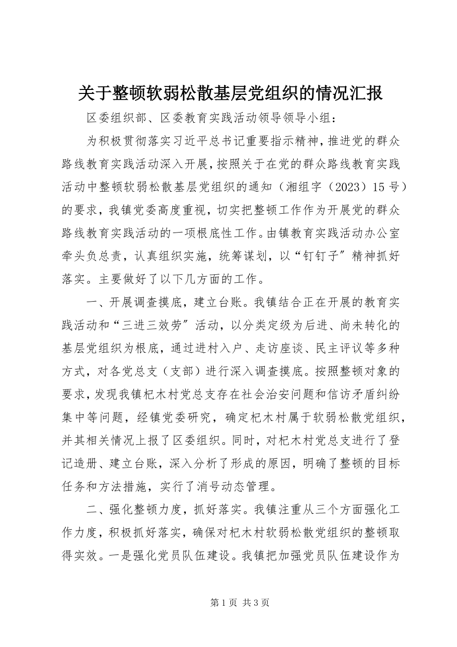 2023年整顿软弱涣散基层党组织的情况汇报.docx_第1页