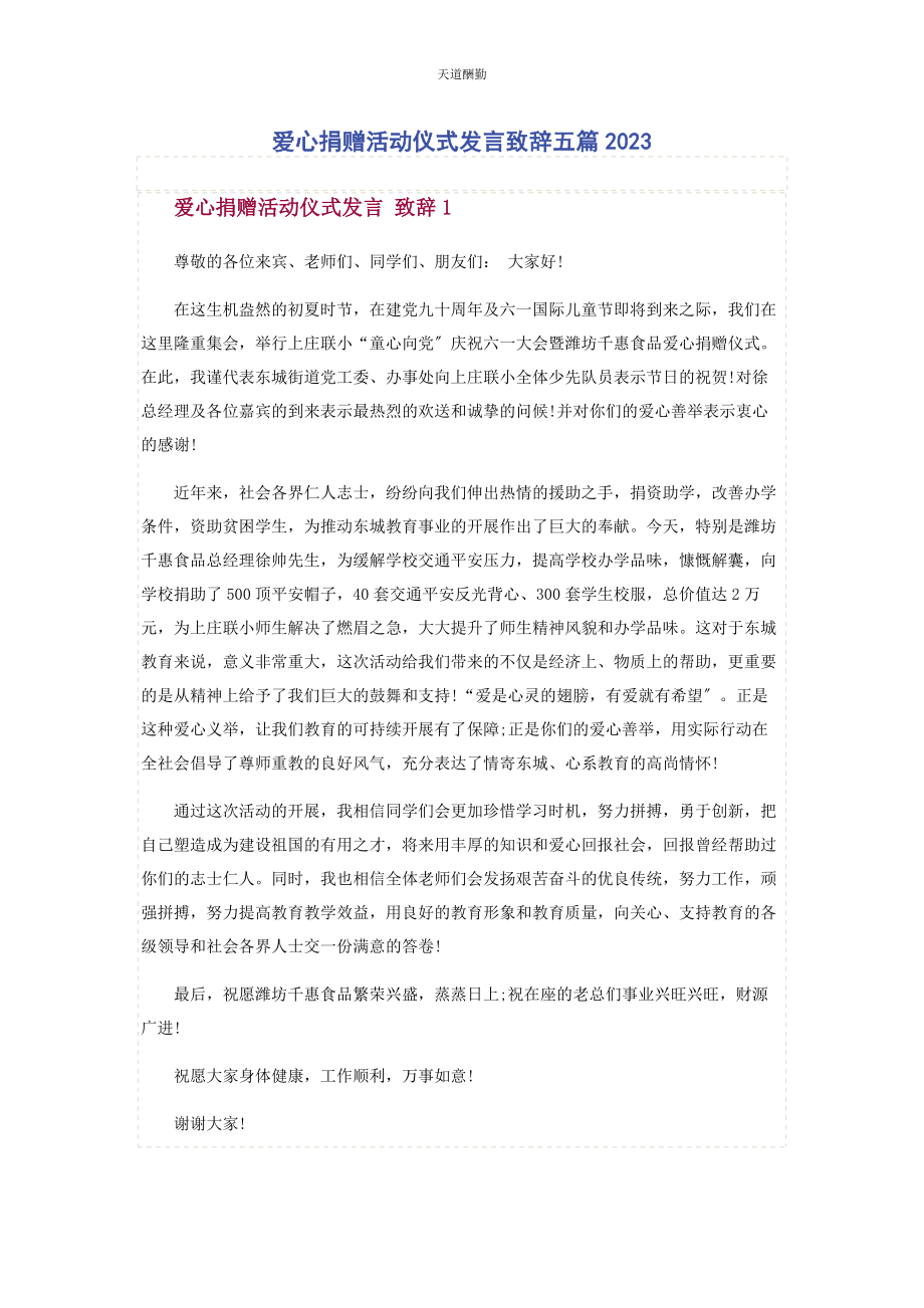 2023年爱心捐赠活动仪式发言致辞五篇.docx_第1页