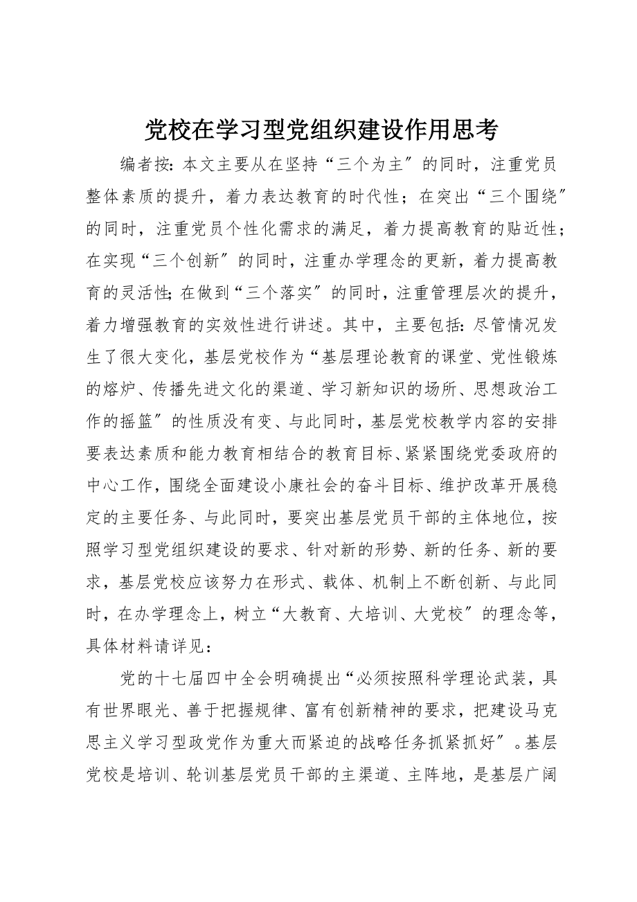 2023年党校在学习型党组织建设作用思考.docx_第1页