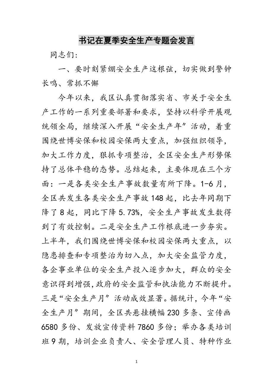 2023年书记在夏季安全生产专题会发言范文.doc_第1页