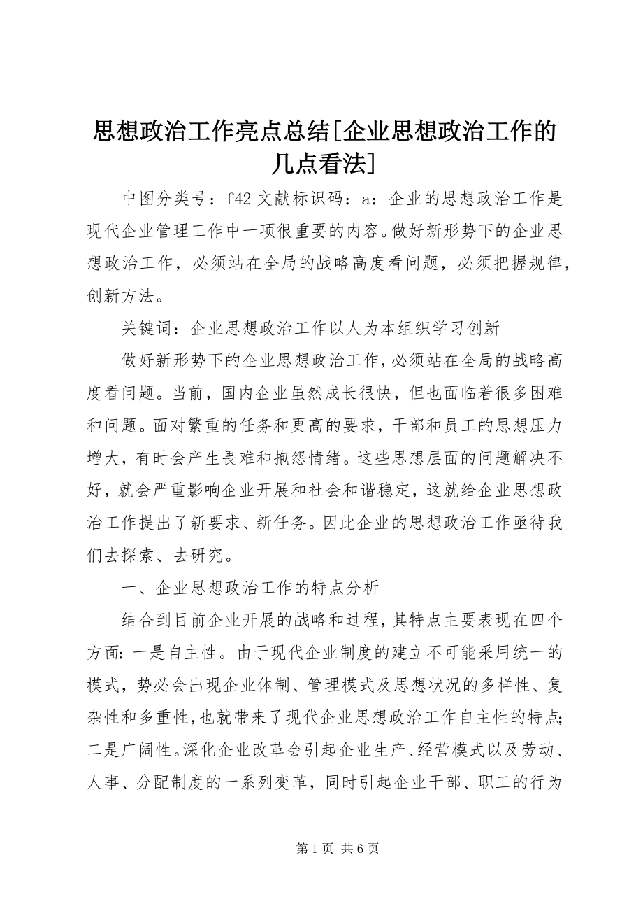 2023年思想政治工作亮点总结企业思想政治工作的几点看法.docx_第1页