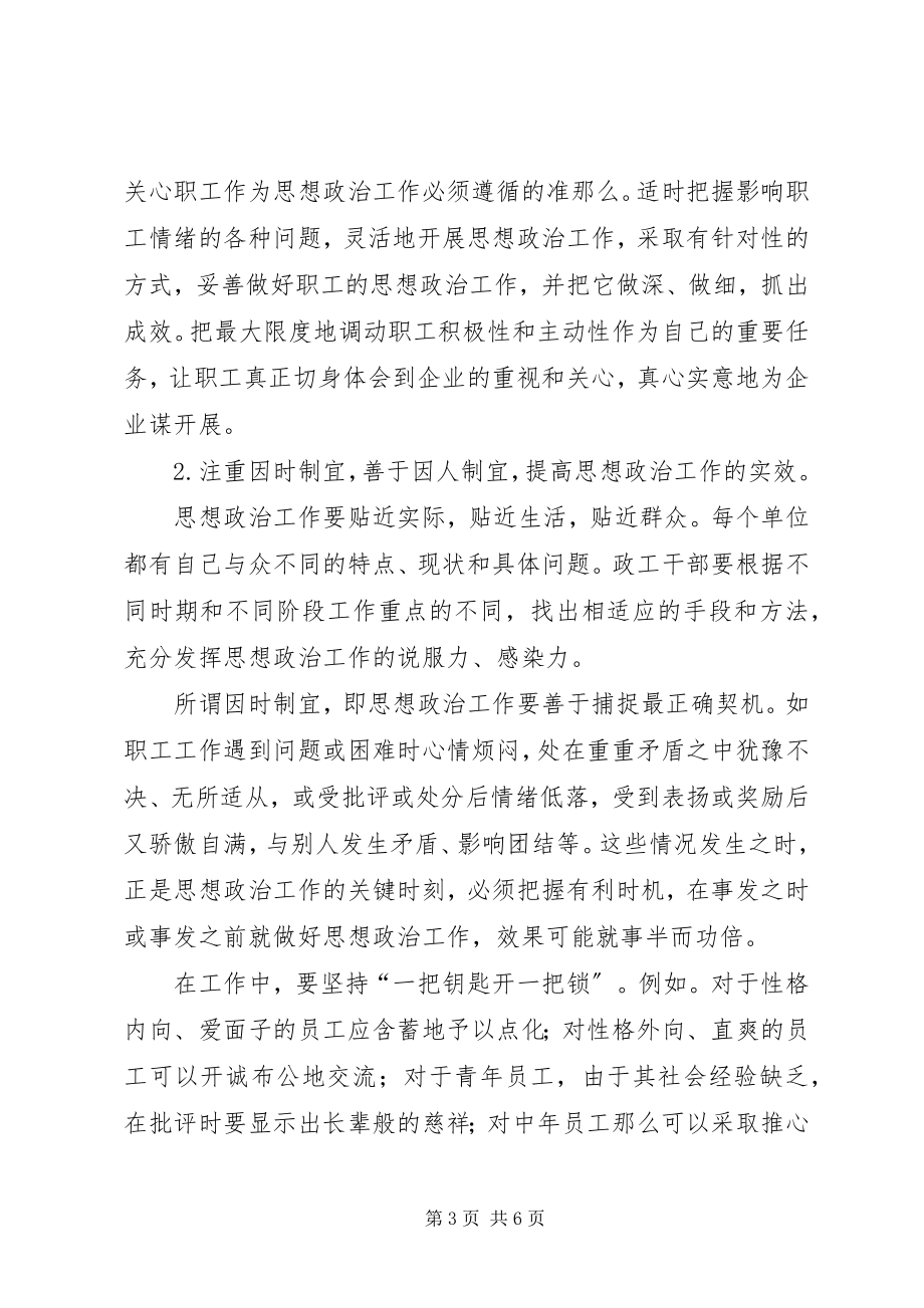 2023年思想政治工作亮点总结企业思想政治工作的几点看法.docx_第3页