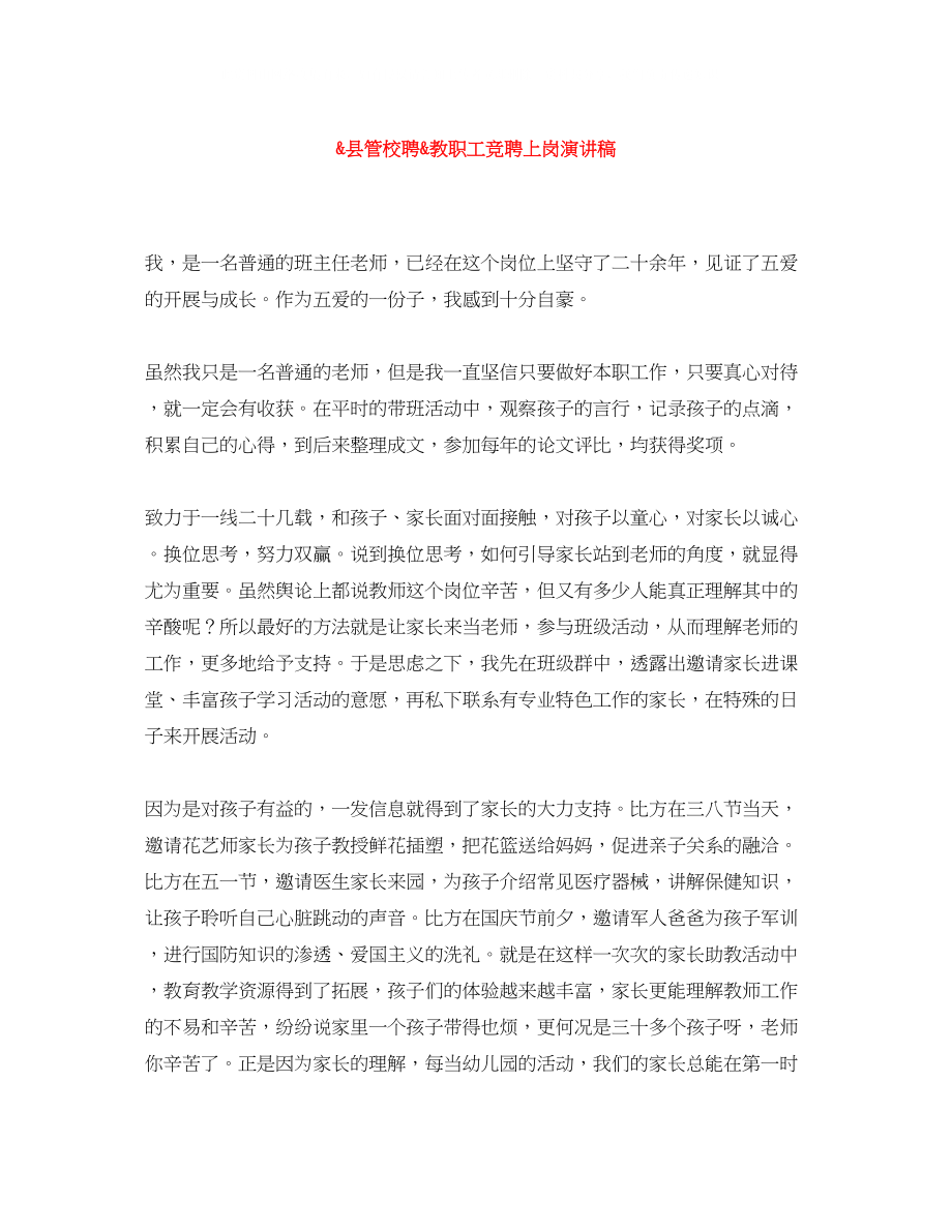 2023年县管校聘教职工竞聘上岗演讲稿.docx_第1页