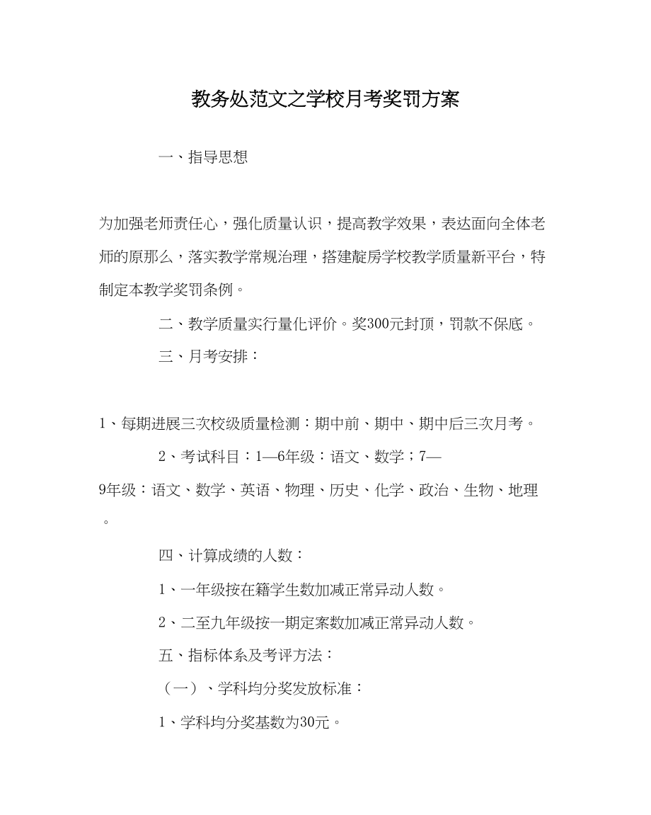 2023年教务处学校月考奖罚方案.docx_第1页