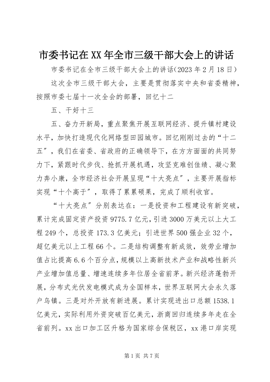 2023年市委书记在全市三级干部大会上的致辞.docx_第1页