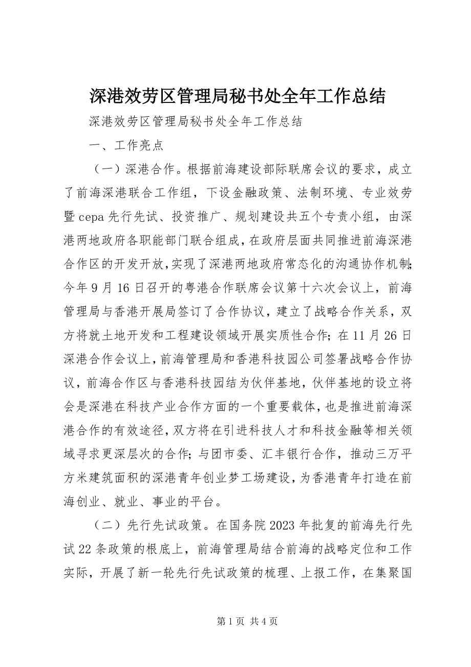 2023年深港服务区管理局秘书处全年工作总结.docx_第1页