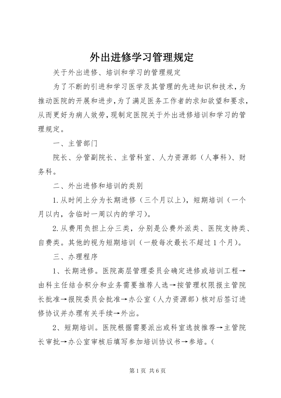 2023年外出进修学习管理规定.docx_第1页