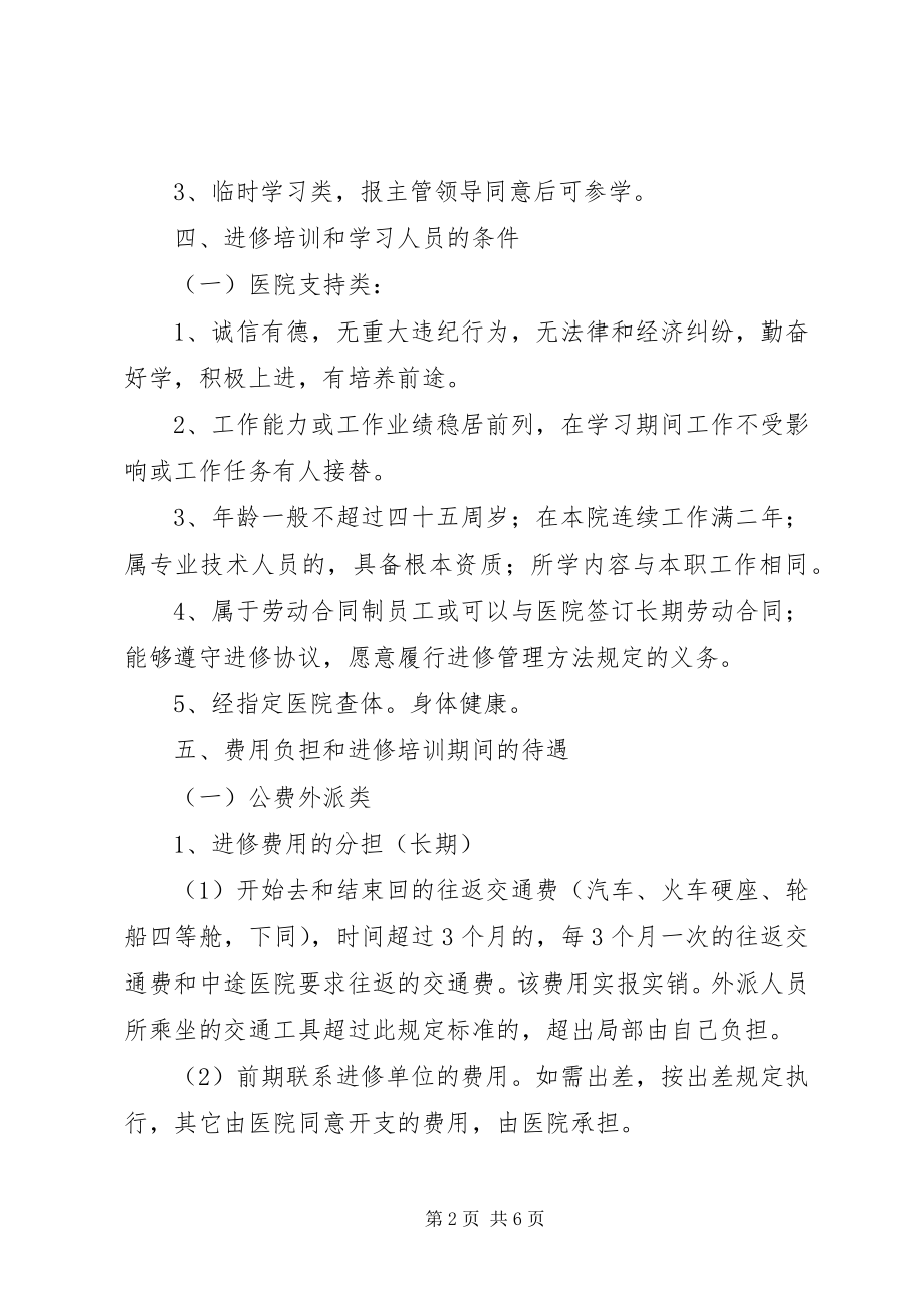 2023年外出进修学习管理规定.docx_第2页